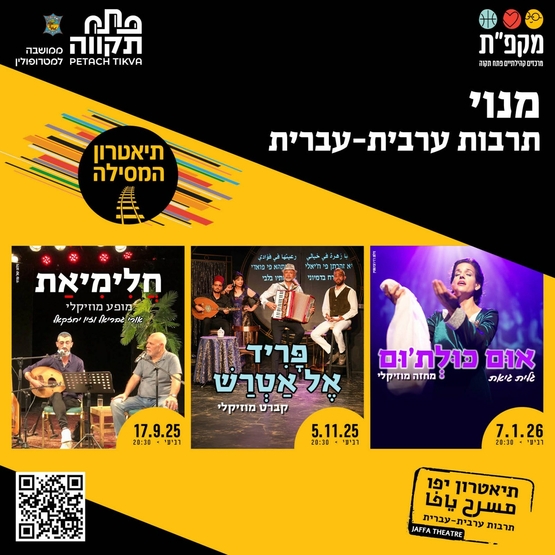 תמונת מנוי: מנוי לתרבות ערבית-עברית בתאטרון המסילה 20/07/2025-29/04/2026