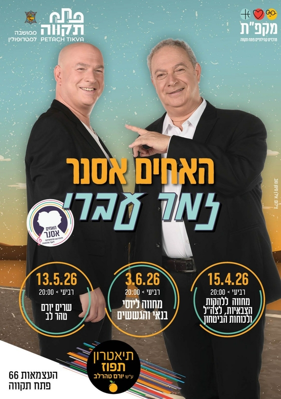 תמונת מנוי: האחים אסנר- זמר עברי בתאטרון תפוז 20/01/2026-13/05/2026