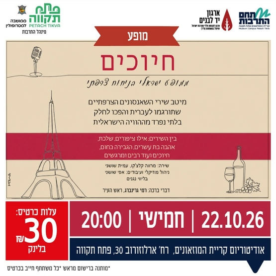 תמונת מועד אירוע: &OpenCurlyDoubleQuote;חיוכים&rdquo;  מסע מוזיקלי מרגש עם מיטב השירים הצרפתיים בקריית המוזאונים