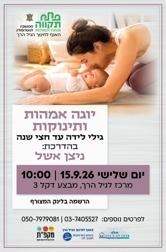 תמונת מועד אירוע: יוגה אמהות ותינוקות במרכז לגיל הרך נווה גן