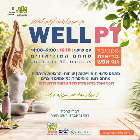 תמונת מועד אירוע: פסטיבל בריאות גוף ונפש Well PT בקריית המוזאונים