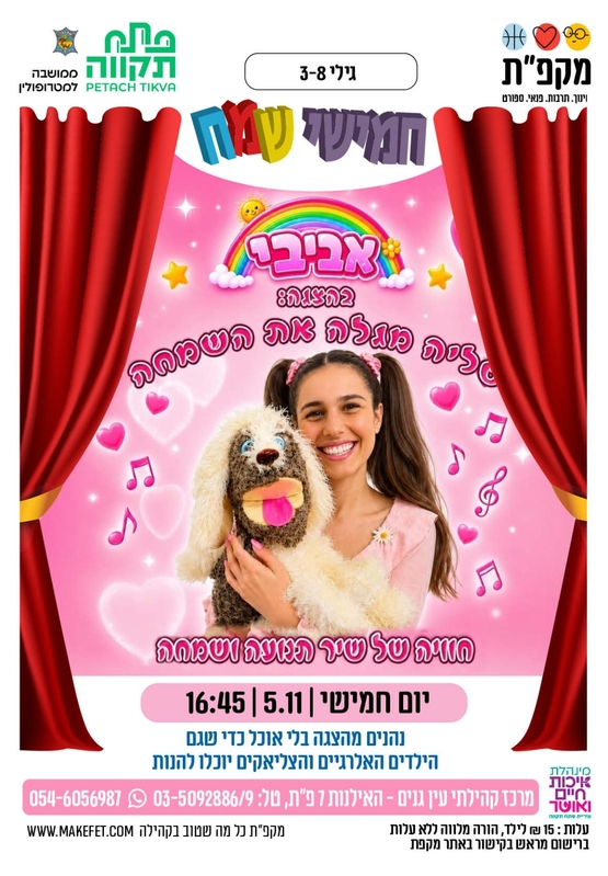 תמונת מועד אירוע: טליה מגלה את השמחה במרכז קהילתי עין גנים