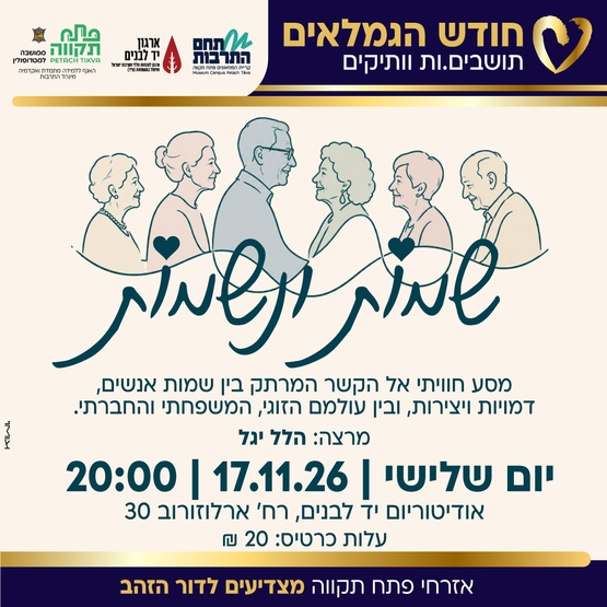 תמונת מועד אירוע: הרצאה "שמות ונשמות" במסגרת חודש הגמלאים - תושבים&period;ות וותיקים באודיטוריום יד לבנים