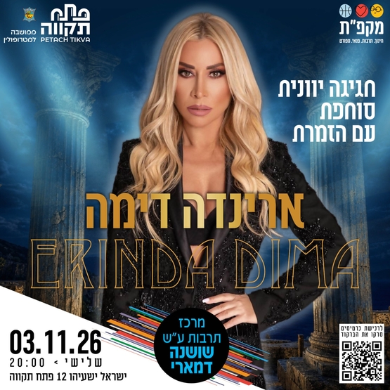 תמונת מועד אירוע: הזמרת הבינלאומית ארינדה דימה במופע  מוזיקלי ים-תיכוני במרכז תרבות שושנה דמארי