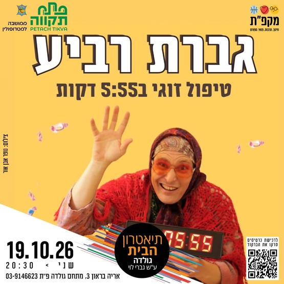 תמונת מועד אירוע: גברת רביע טיפול זוגי ב 5&colon;55 דקות בתאטרון הבית גולדה