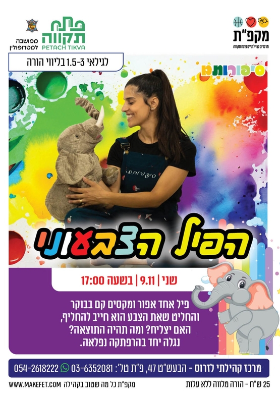 תמונת מועד אירוע: 🐘הפיל הצבעוני - שעת סיפור בתנועה במרכז קהילתי לזרוס