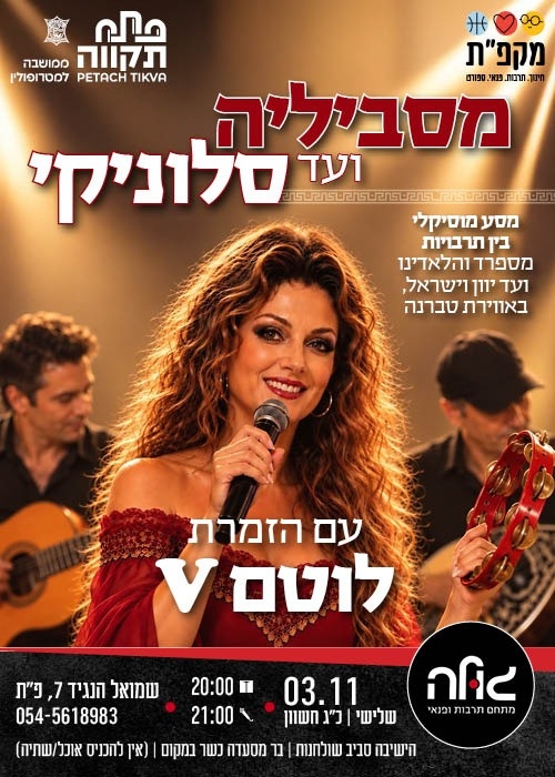 "מסביליה ועד סלוניקי" עם הזמרת לוטם V במועדון הגולה
