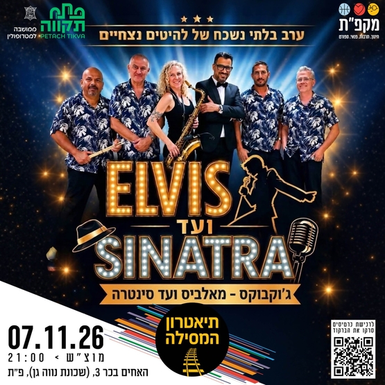 ג'וקבוקס-מאלביס ועד סינטרה בתאטרון המסילה