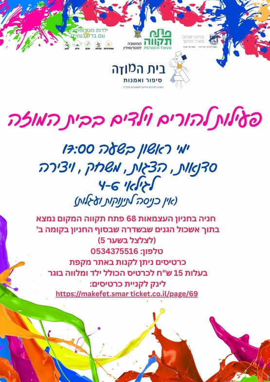 תמונת מועד אירוע: פעילות להורים וילדים בבית המוזה