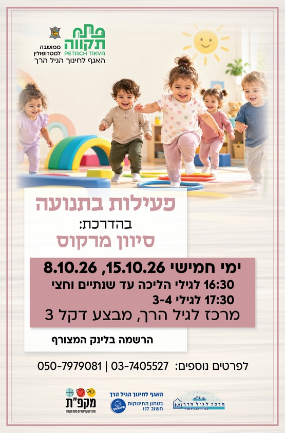 תמונת מועד אירוע: פעילות בתנועה הורים וילדים  - במרכז לגיל הרך נווה גן