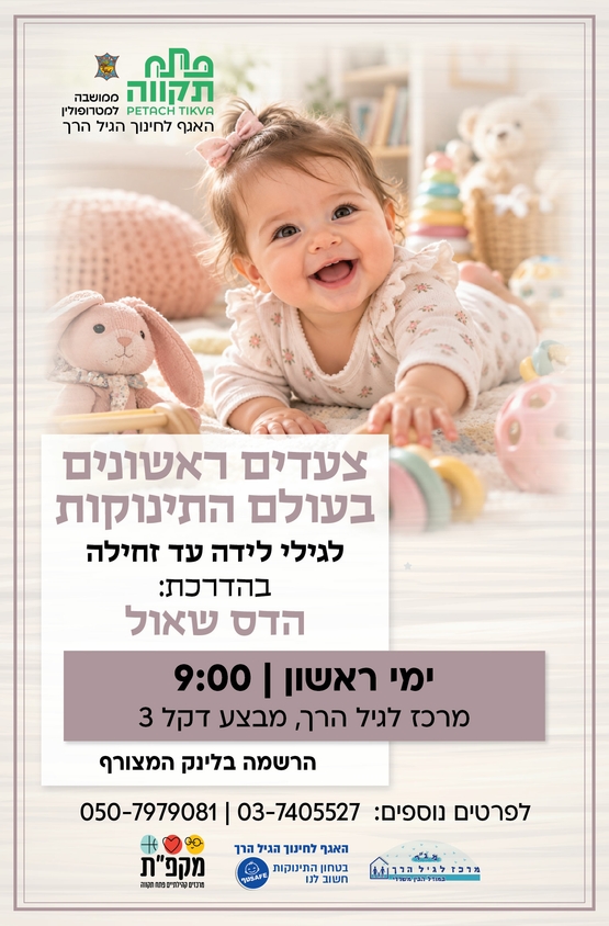 תמונת מועד אירוע: צעדים ראשונים בעולם התינוקות במרכז לגיל הרך נווה גן