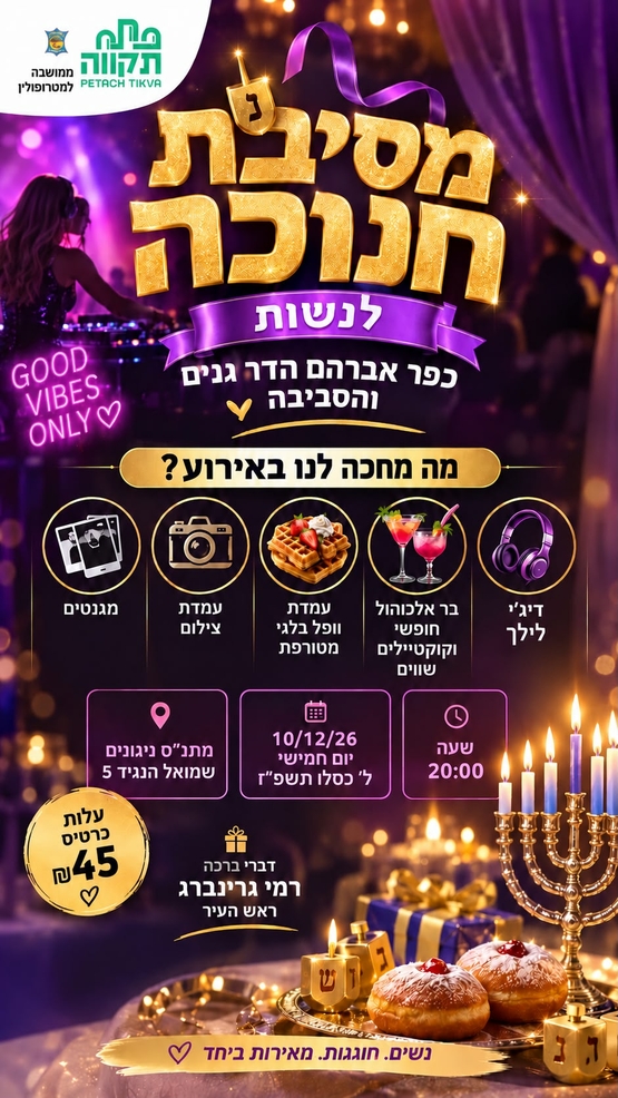 תמונת מועד אירוע: מסיבת חנוכה לנשות כפר אברהם הדר גנים והסביבה מרכז קהילתי ניגונים