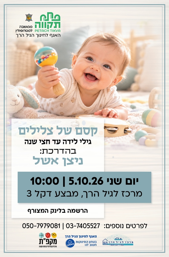 תמונת מועד אירוע: קסם של צלילים   במרכז לגיל הרך נווה גן