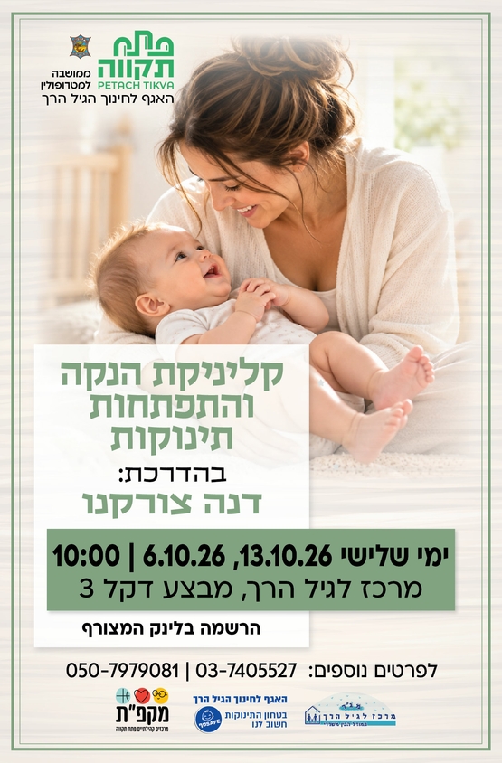 תמונת מועד אירוע: קלינקת הנקה והתפתחות תינוקות במרכז לגיל הרך נווה גן