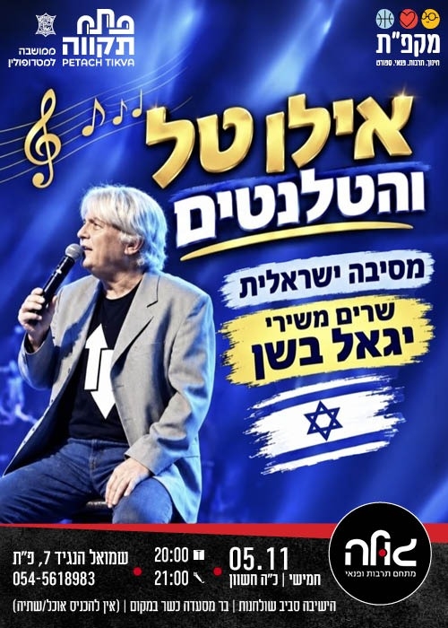 אילן טל והטלנטים מגיעים למועדון הגולה!