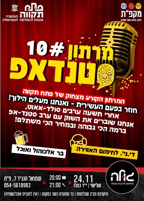 תמונת מועד אירוע: מרתון סטנדאפ 10 במועדון הגולה