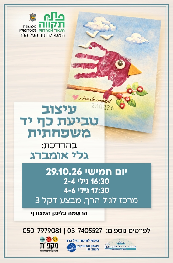 תמונת מועד אירוע: עיצוב טביעת כף יד משפחתית במרכז לגיל הרך נווה גן