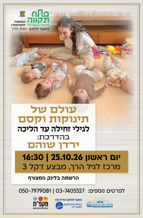 תמונת מועד אירוע: עולם של תינוקות וקסם לגילי זחילה עד הליכה במרכז לגיל הרך