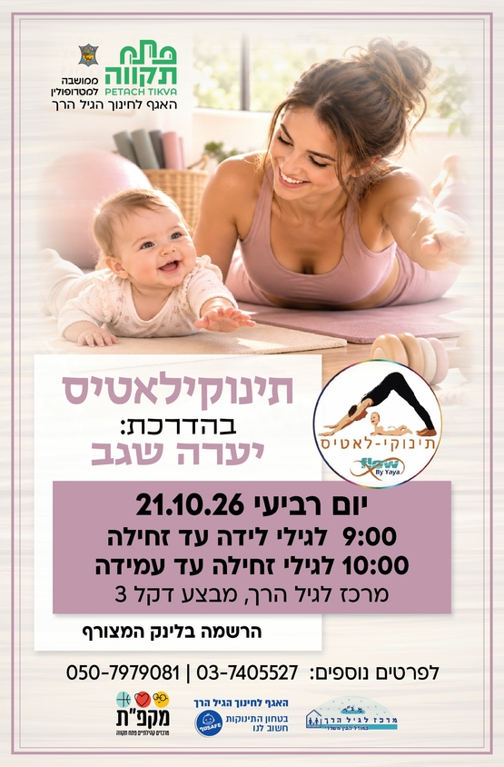 תמונת מועד אירוע: אימון כושר לאמהות ותינוקות במרכז לגיל הרך נווה גן