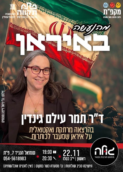 מהנעשה באיראן - ד"ר תמר עילם גינדין במועדון הגולה