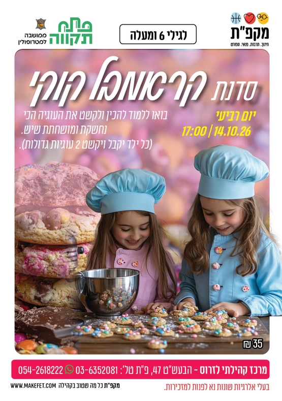 תמונת מועד אירוע: 🍪 סדנת קראמבל קוקיז מתוקה במיוחד🍪במרכז קהילתי לזרוס