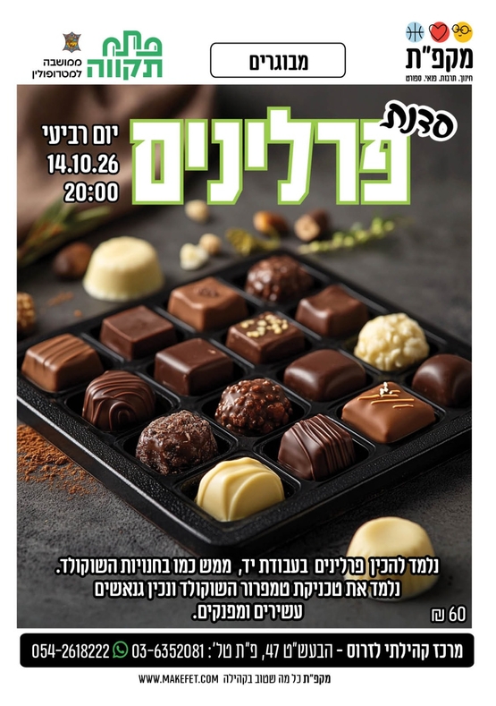 תמונת מועד אירוע: 🍫סדנת פרלינים במרכז קהילתי לזרוס