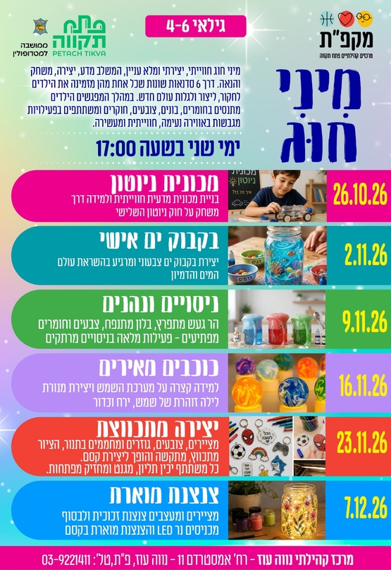 תמונת מועד אירוע: מיני חוג במרכז הקהילתי נווה עוז