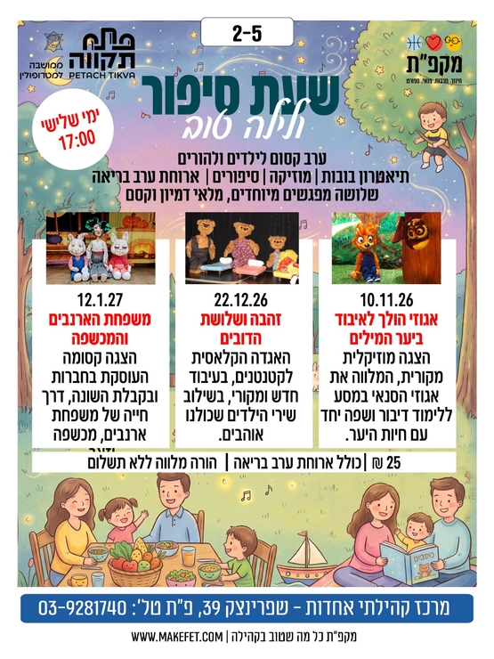 תמונת מועד אירוע: שעת סיפור ולילה טוב - זהבה ושלושת הדובים -אחדות