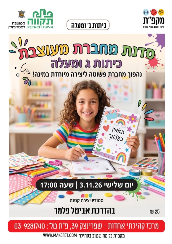 תמונת מועד אירוע: סדנת מחברת מעוצבת - אחדות