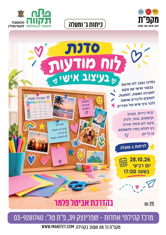 תמונת מועד אירוע: סדנת לוח מודעות בעיצוב אישי - אחדות