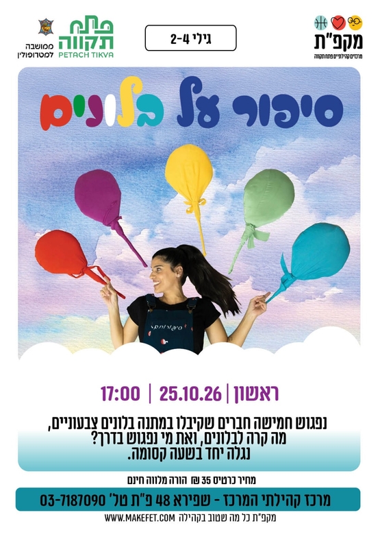 תמונת מועד אירוע: "סיפור על בלונים"- שעת סיפור ותנועה מוזיקלית במרכז קהילתי המרכז