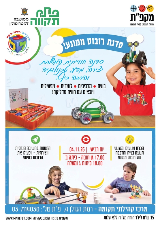 תמונת מועד אירוע: סדנת רובוט ממונע לכיתות ג' ומעלה במרכז קהילתי תקומה