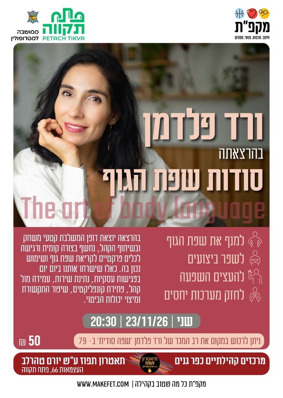 ורד פלדמן, שחקנית ומומחית לשפת גוף בהרצאה 'סודות שפת הגוף' The art of body language | אולם תיאטרון תפוז