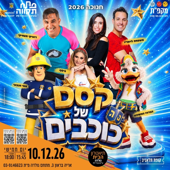 תמונת מועד אירוע: מחזמר חדש לכל המשפחה 'קסם של כוכבים' בחנוכה 2026 בתאטרון הבית גולדה