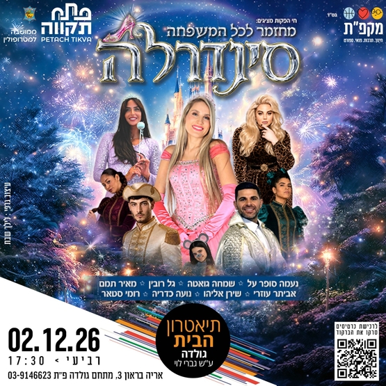 סינדרלה בתאטרון הבית גולדה