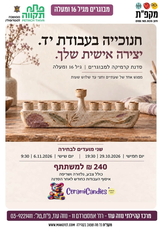 תמונת מועד אירוע: 🎨 חנוכייה בעבודה יד בסטודיו לקרמיקה במרכז קהילתי נווה עוז