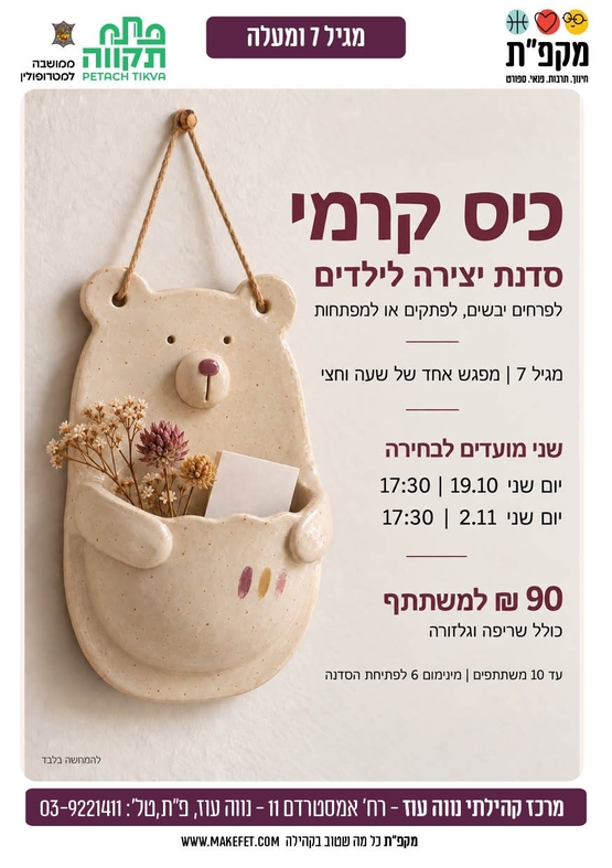 תמונת מועד אירוע: 🎨 כיס קרמי לילדים  - סדנת קרמיקה במרכז הקהילתי נווה עוז