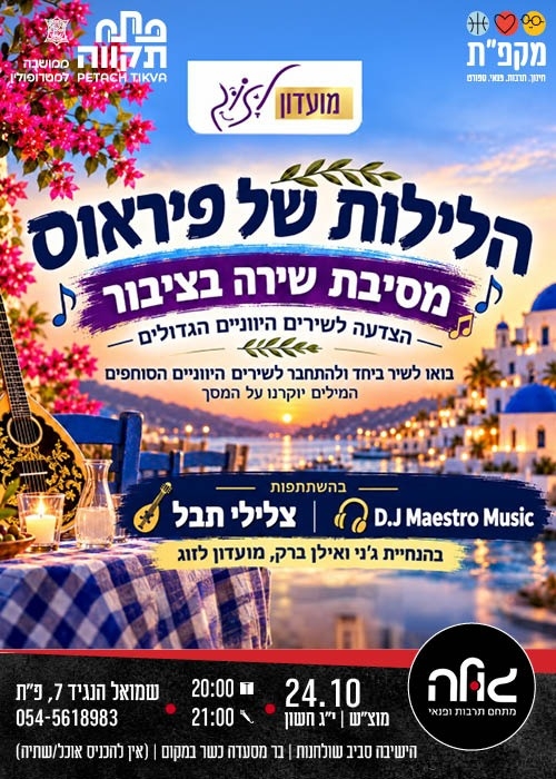 תמונת מועד אירוע: הלילות של פיראוס במועדון הגולה