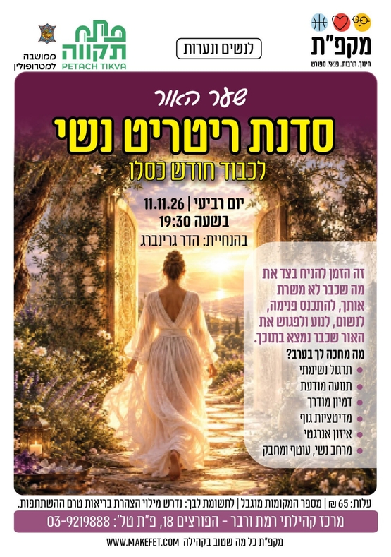 תמונת מועד אירוע: סדנת ריטריט נשי "שער האור" לכבוד חודש כסלו במרכז קהילתי רמת ורבר
