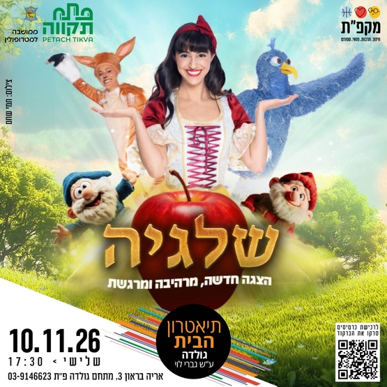 תמונת מועד אירוע: שלגיה -הצגת ילדים בתאטרון הבית גולדה