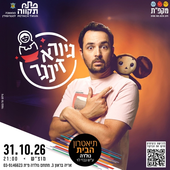 תמונת מועד אירוע: גיורא זינגר&comma; במופע הסטנדאפ בתאטרון הבית גולדה