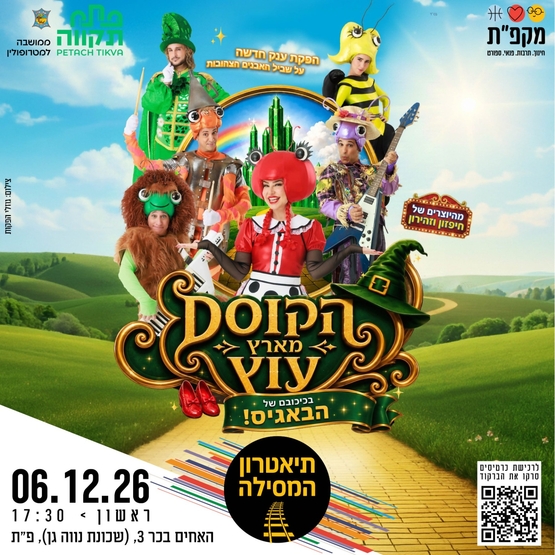 תמונת מועד אירוע: הקוסם מארץ עוץ - בכיכובם של הבאגיס בתאטרון המסילה