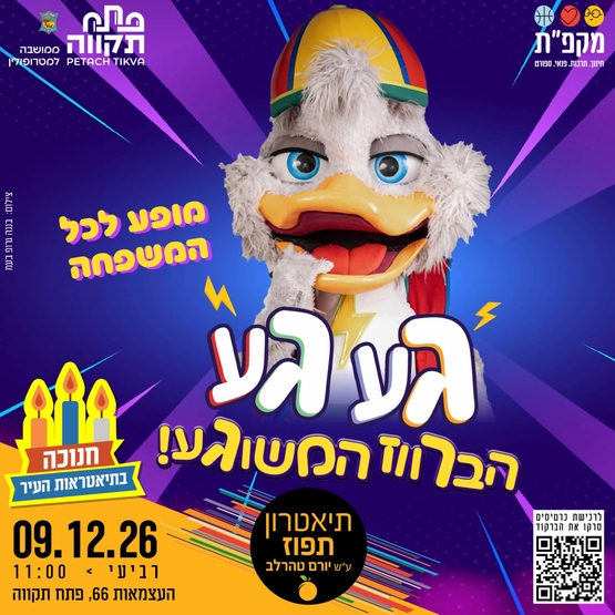 תמונת מועד אירוע: געגע הברווז המשוגע &lpar;מבית קוגמלו&rpar; בתאטרון תפוז