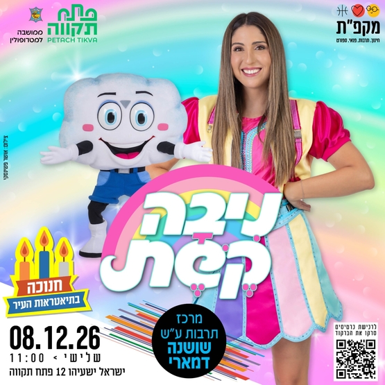 תמונת מועד אירוע: ניבה קשת במופע חנוכה במרכז תרבות שושנה דמארי