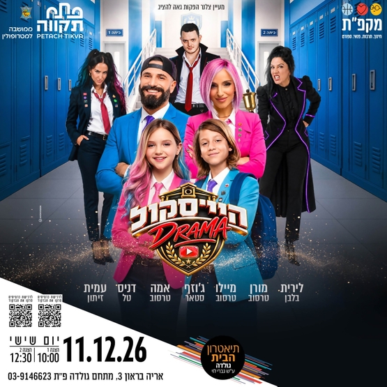 היי סקול דרמה- האקדמיה למדעי היוטיוב - חנוכה 2026 - משפחת טרסוב בתאטרון הבית גולדה