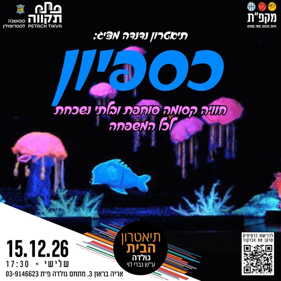תמונת מועד אירוע: תיאטרון נדנדה מציג כספיון בתאטרון הבית גולדה