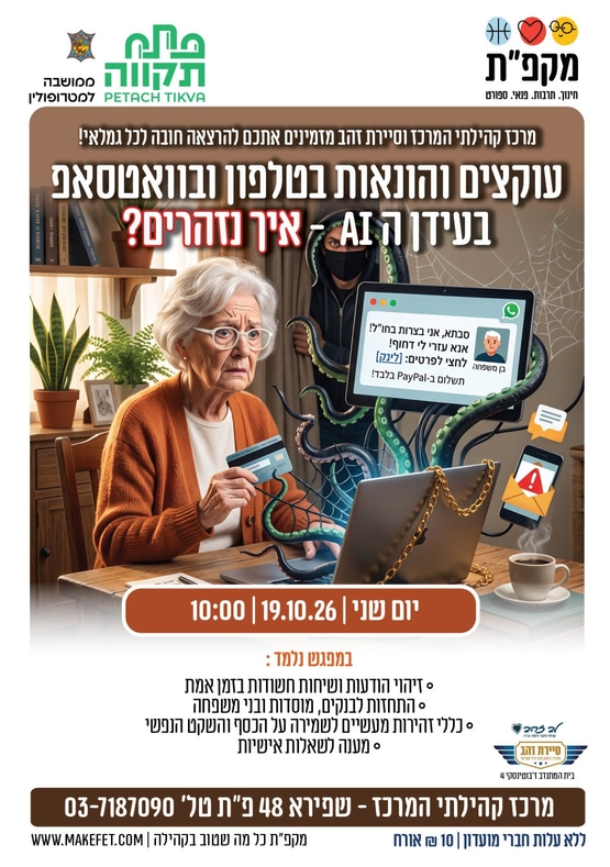 תמונת מועד אירוע: הרצאה לגימלאים" עוקצים והונאות בטלפון ובוואטסאפ &ndash; איך נזהרים&quest; מרכז קהילתי המרכז