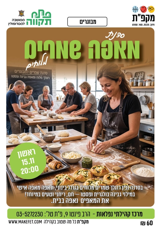 תמונת מועד אירוע: סדנת מאפה שמרים מלוחים למבוגרים בנפלאות