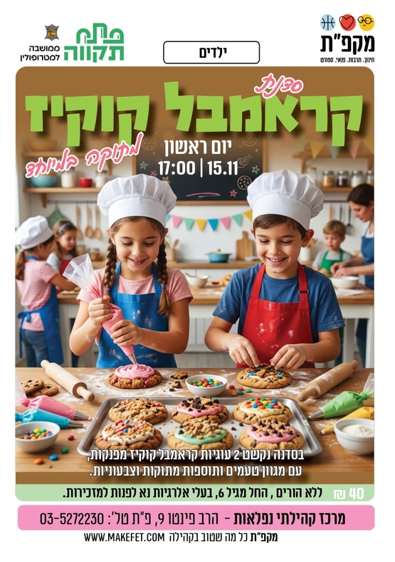 תמונת מועד אירוע: סדנת קרמבל קוקיז לילדים בנפלאות