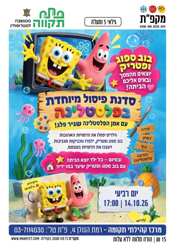 תמונת מועד אירוע: סדנת פיסול מיוחדת בפלסטלינה במרכז קהילתי תקומה